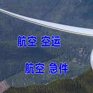 珠海莲洲机场快运快递-选东方航空和上海航空